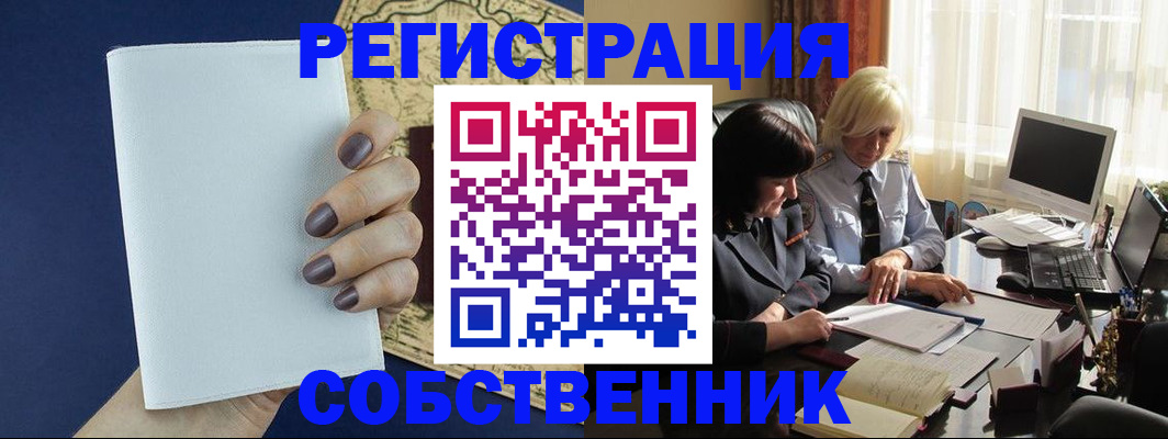 временная регистрация собственник в Приморско-Ахтарске